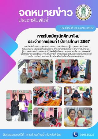 ประชาสัมพันธ์รับสมัครนักศึกษาใหม่ ประจำภาคเรียนที่ 1 ปีการศึกษา 2567