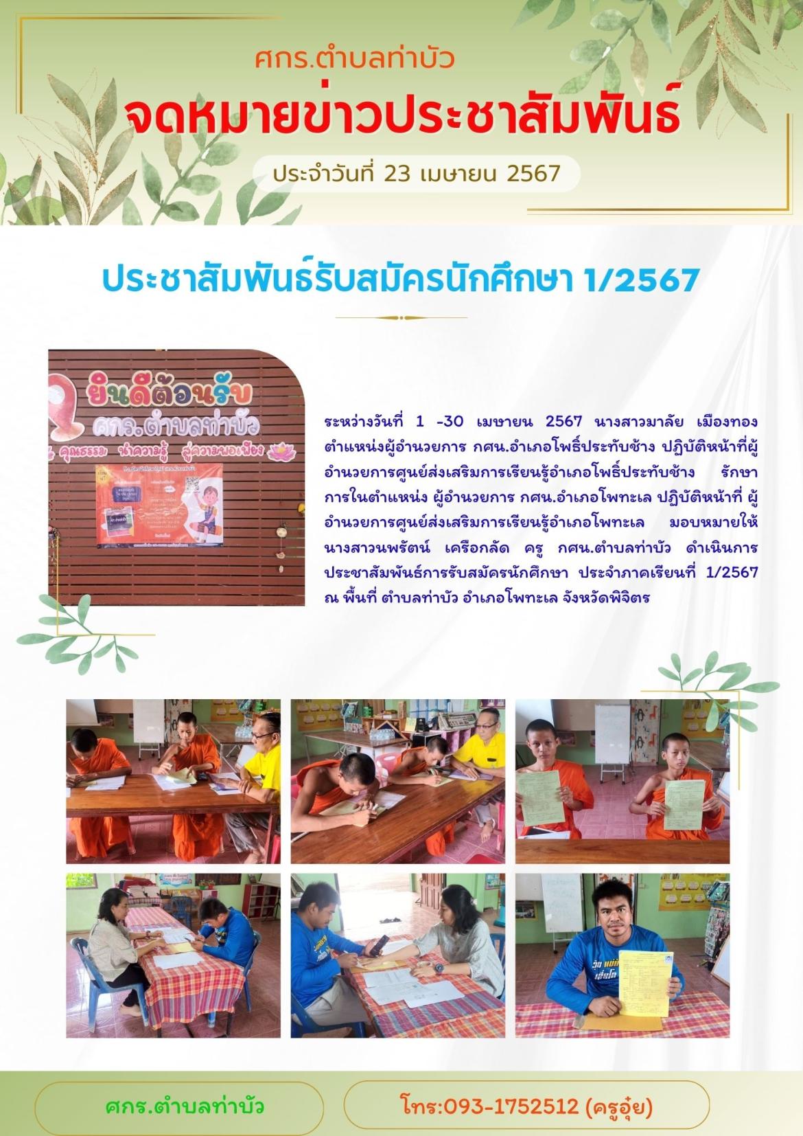 ประชาสัมพันธ์รับสมัครนักศึกษา