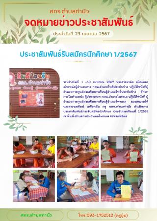 ประชาสัมพันธ์รับสมัครนักศึกษา