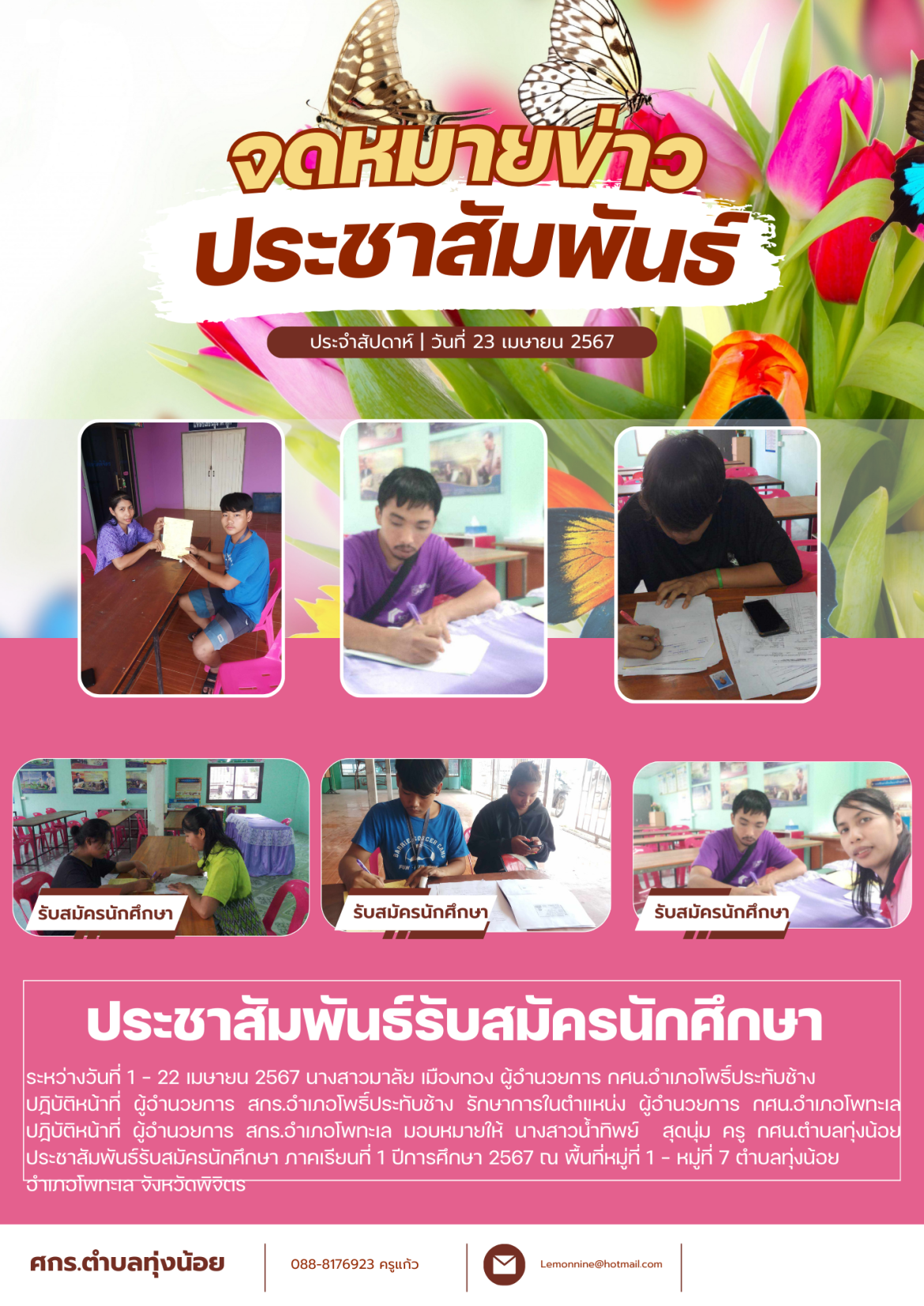 ประชาสัมพันธ์รับสมัครนักศึกษา