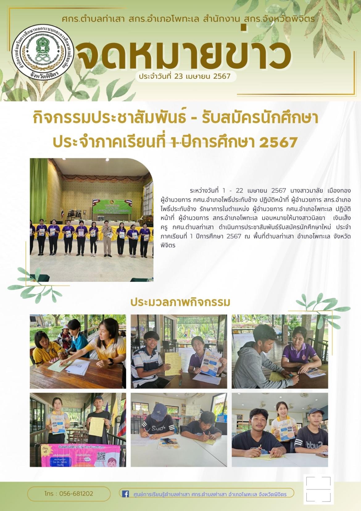 ประชาสัมพันธ์รับสมัครนักศึกษาใหม่ ประจำภาคเรียนที่ 1 ประจำปีการศึกษา 2567