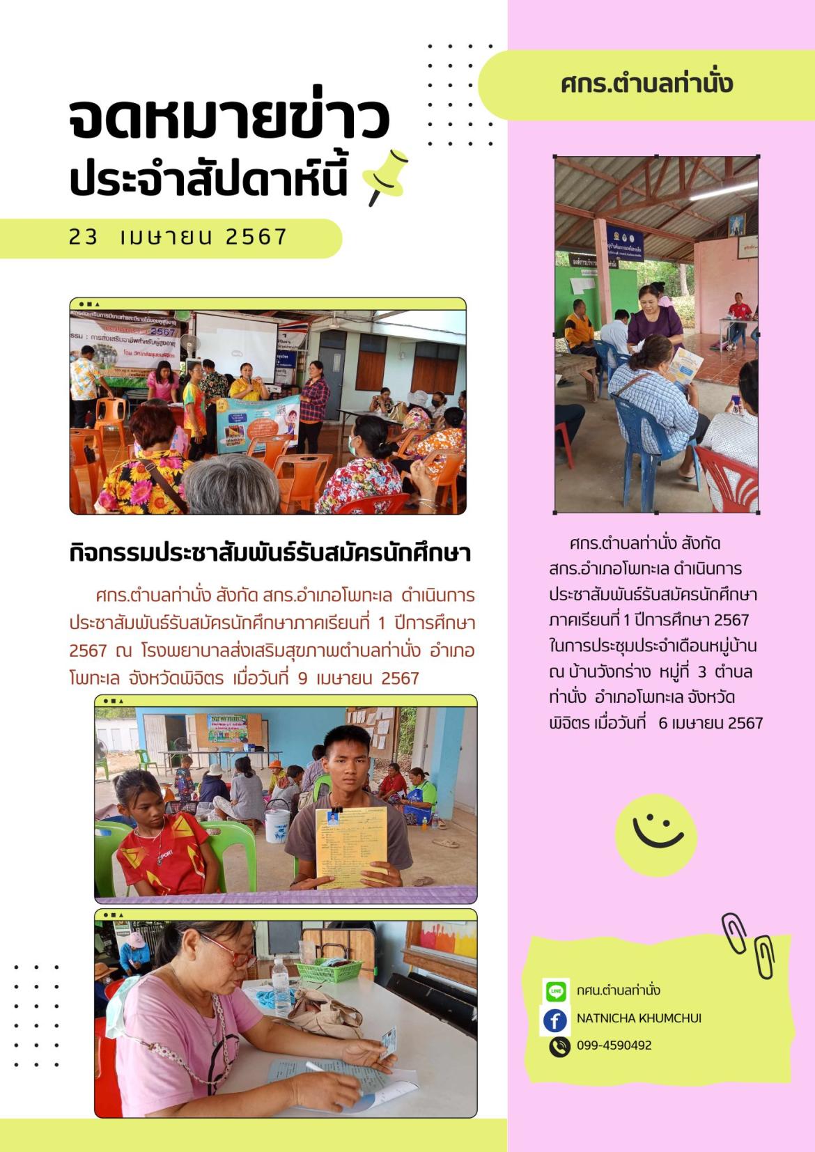 กิจกรรมประชาสัมพันธ์รับสมัครนักศึกษาภาคเรียนที่ 1  ปีการศึกษา 2567