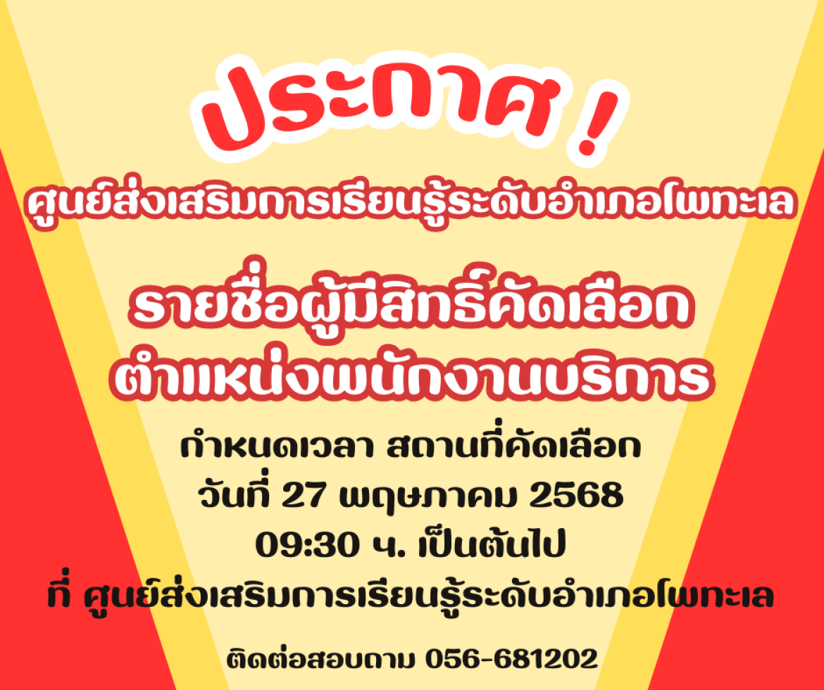 ประกาศรายชื่อผู้สิทธิ์คัดเลือก ตำแหน่งพนักงานบริการ สกร.ระดับอำเภอโพทะเล