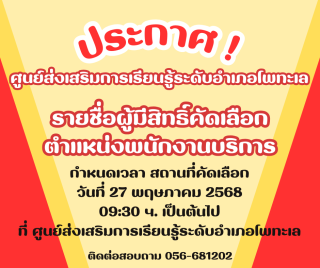ประกาศรายชื่อผู้สิทธิ์คัดเลือก ตำแหน่งพนักงานบริการ สกร.ระดับอำเภอโพทะเล