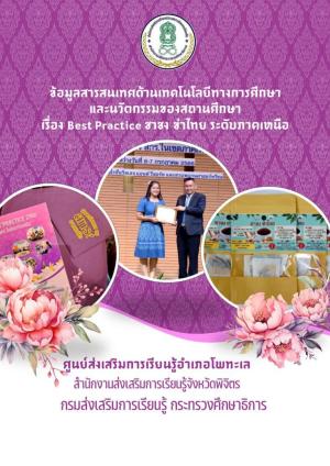 ผลการปฏิบัติงานที่ดี (Best Practice)  Best Practice ชาชง ข่าไทย ระดับภาคเหนือ ศูนย์ส่งเสริมการเรียนรู้อำเภอโพทะเล สำนักงาน สกร.จังหวัดพิจิตร
